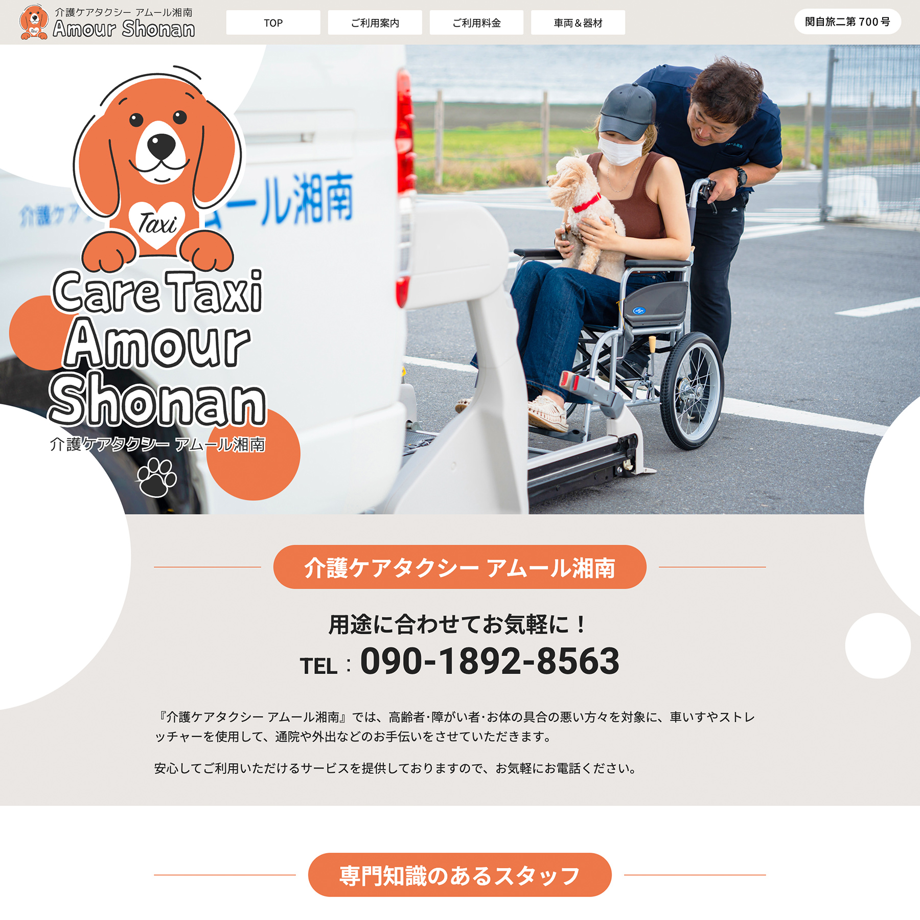 茅ヶ崎の介護ケアタクシー アムール湘南 の制作実績