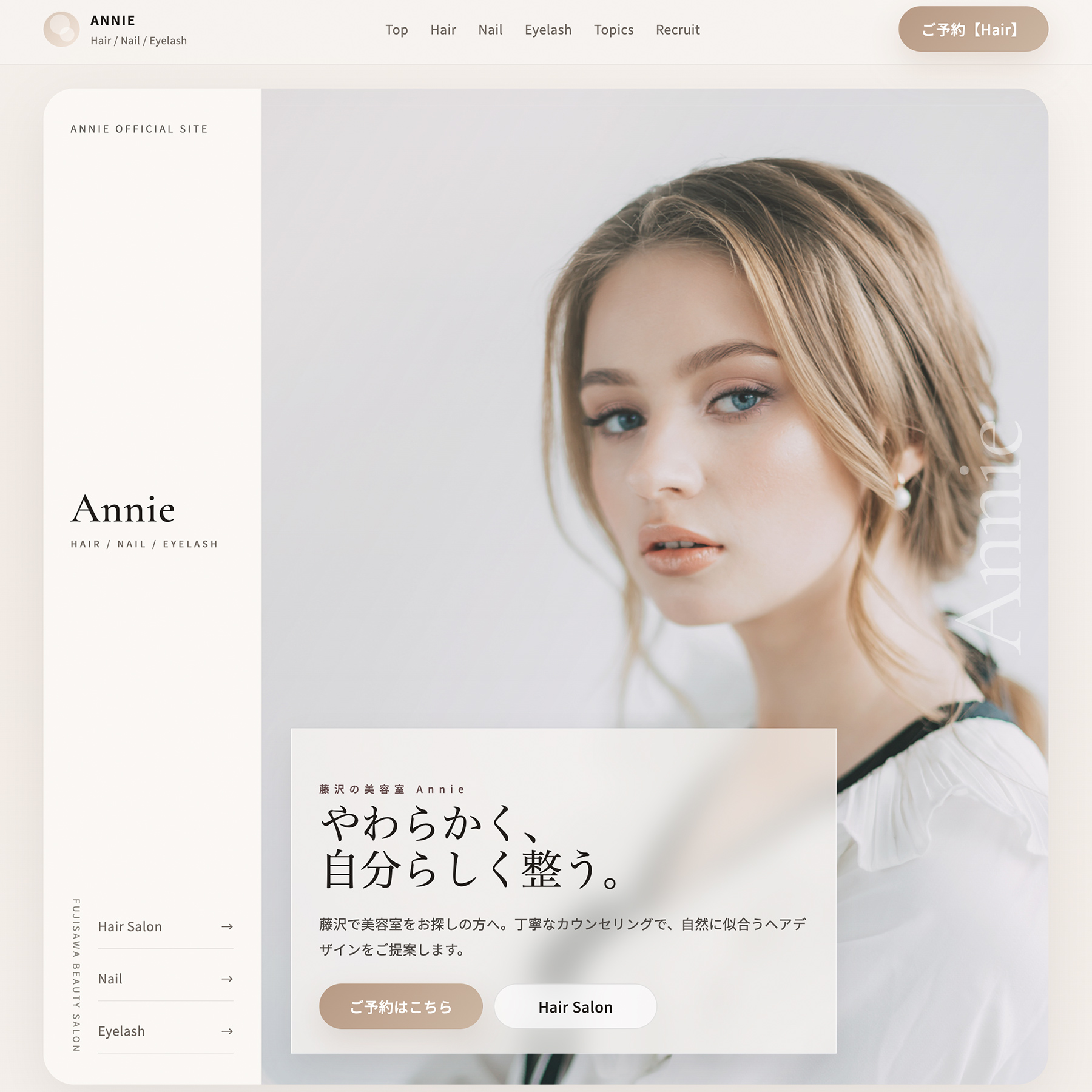 藤沢の美容室 Annie の制作実績