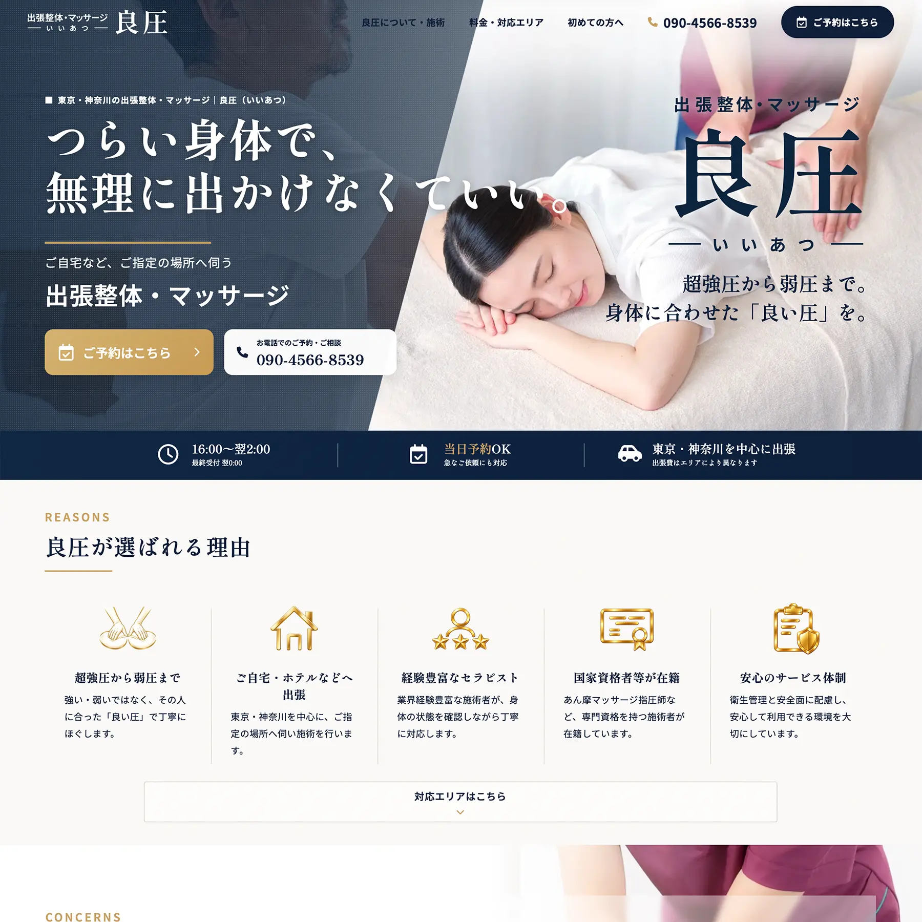 良圧 出張整体・マッサージ ホームページ制作実績サイト