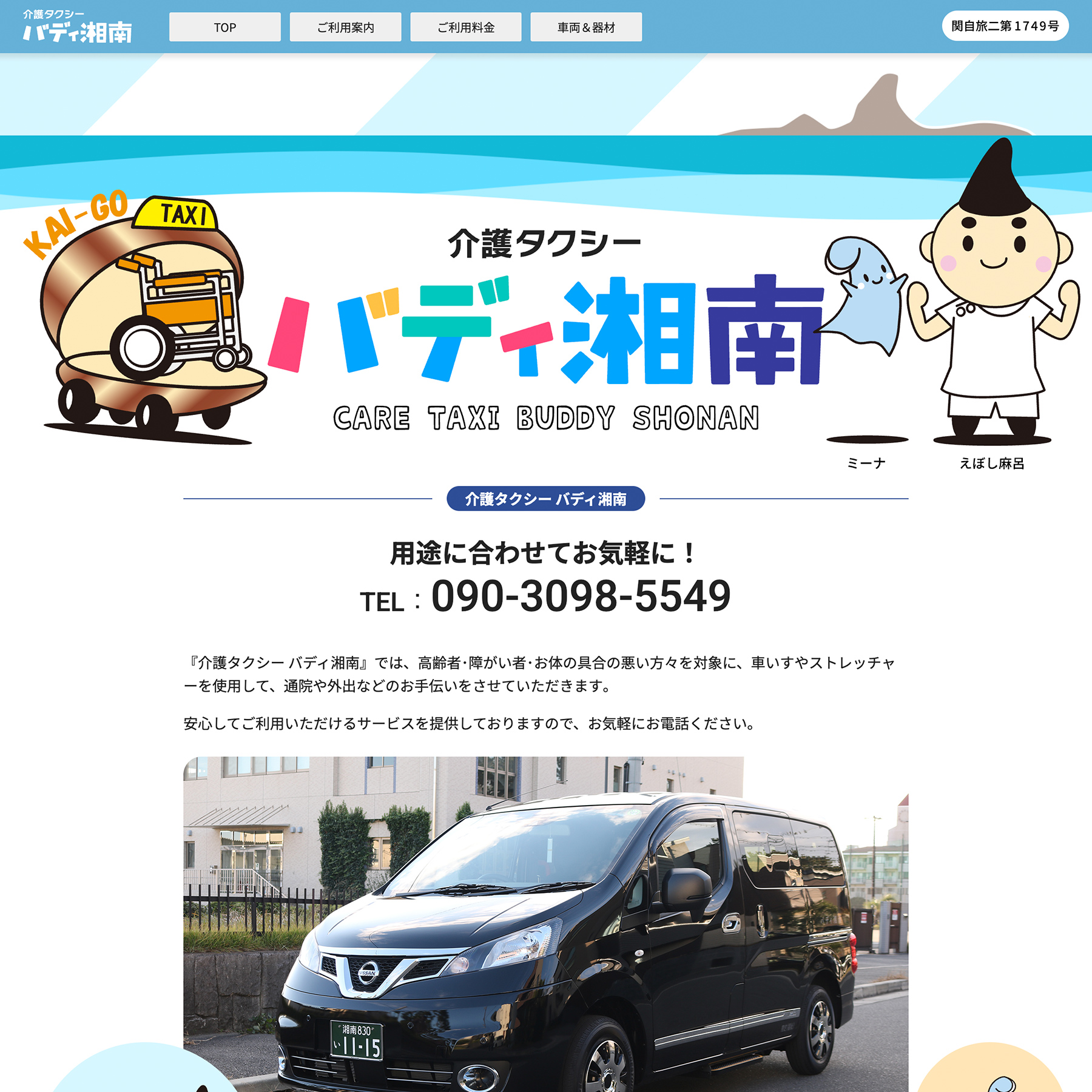 辻堂の介護タクシー バディ湘南 の制作実績