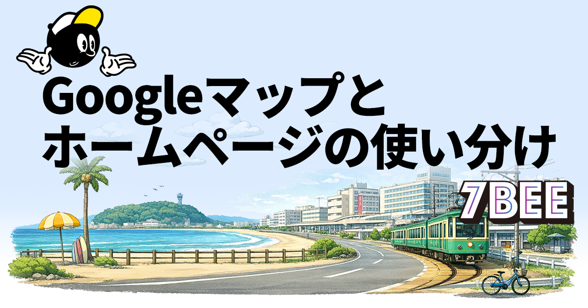Googleマップとホームページ、湘南の小さなお店はどう使い分けるか