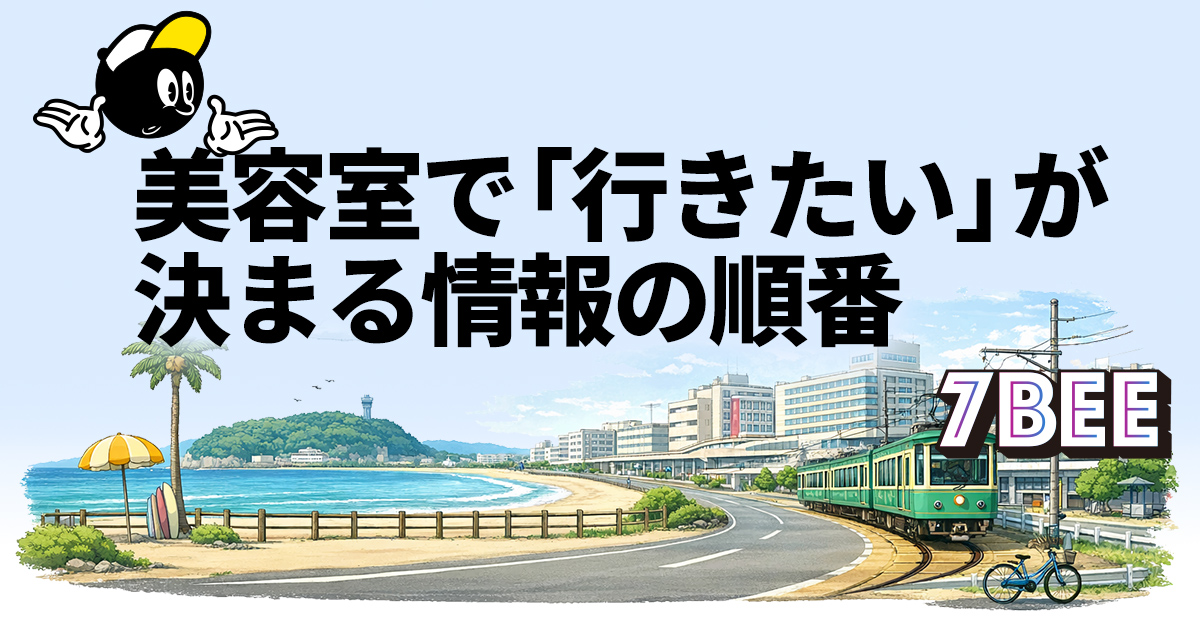 美容室で「行きたい」が決まる情報の順番