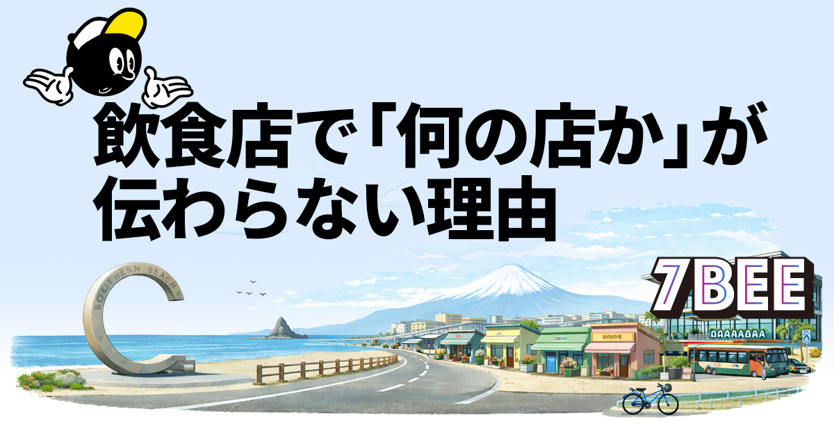 飲食店で「何の店か」が伝わらない理由