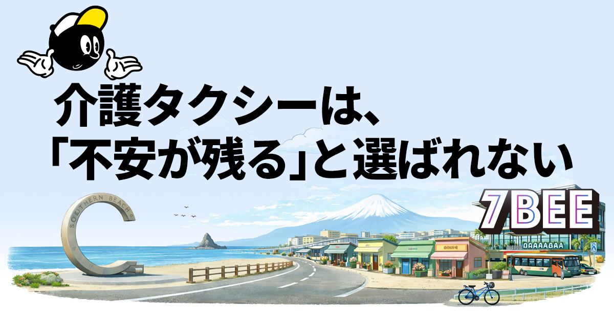介護タクシーで「不安が残る」と選ばれない理由