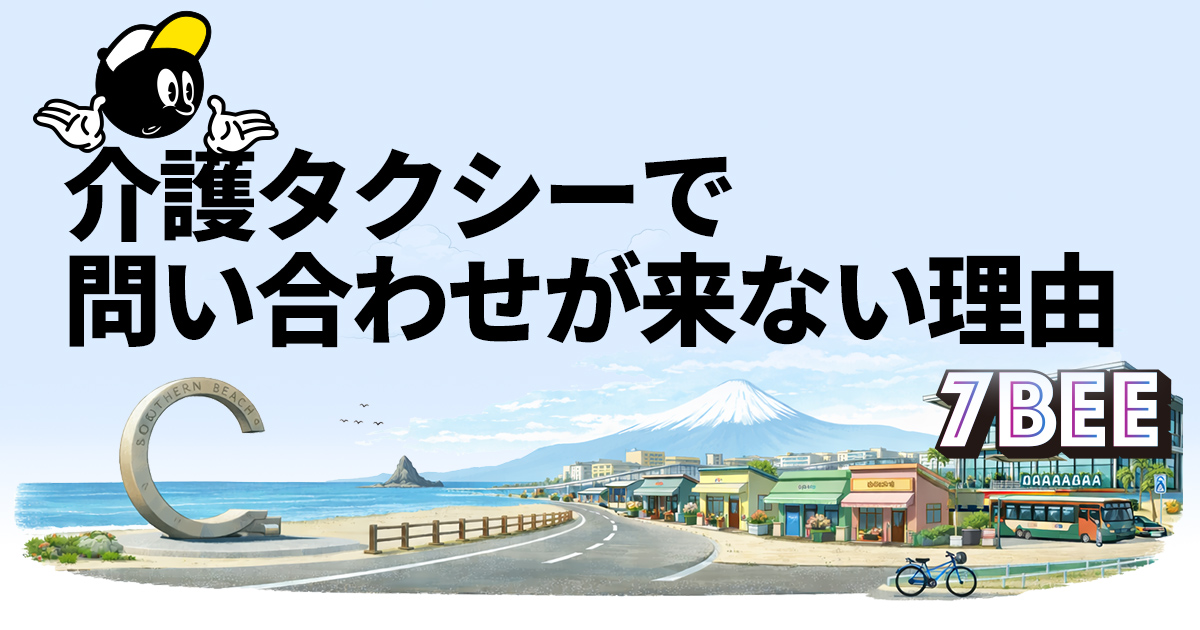 介護タクシーで問い合わせが来ない理由