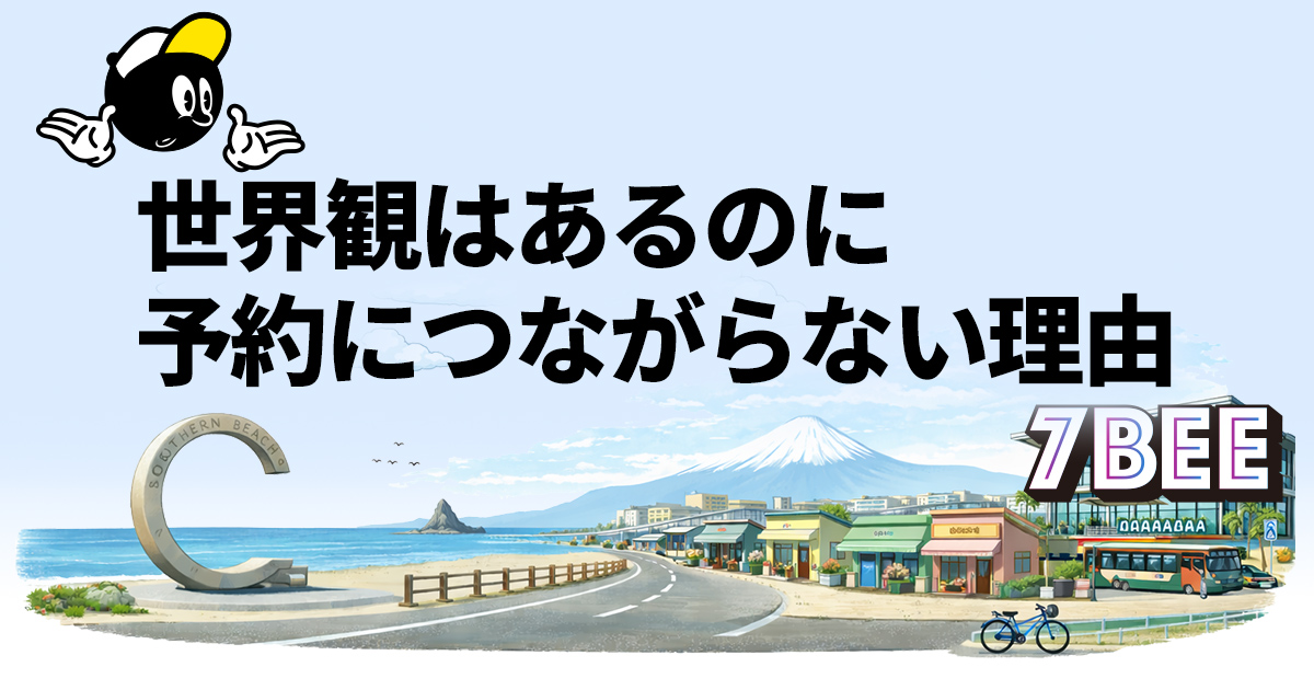 世界観はあるのに予約につながらない理由