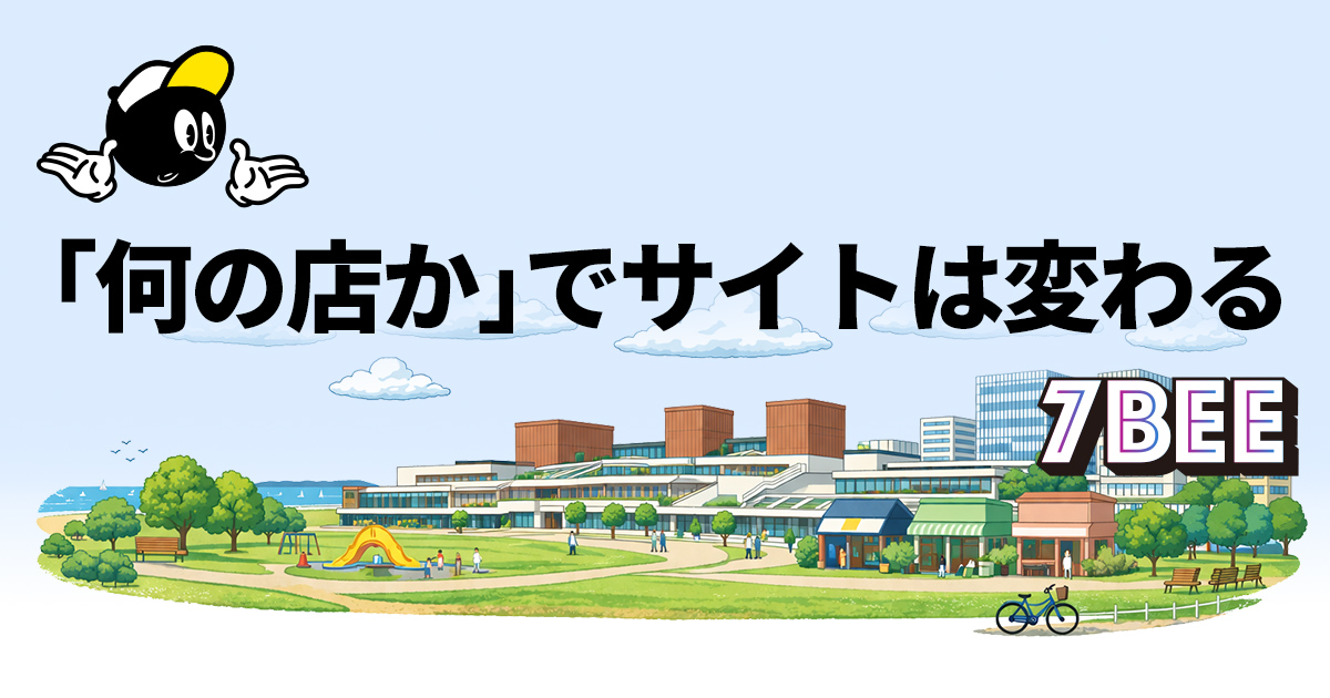 「何の店か」でサイトは変わる