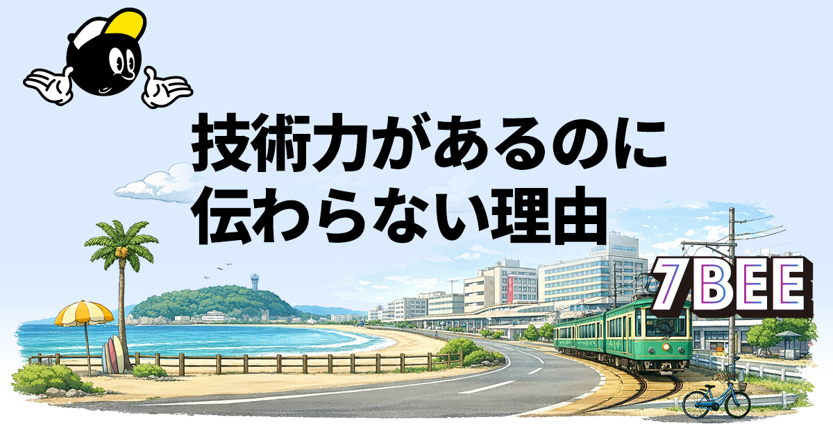 技術力があるのに伝わらない理由