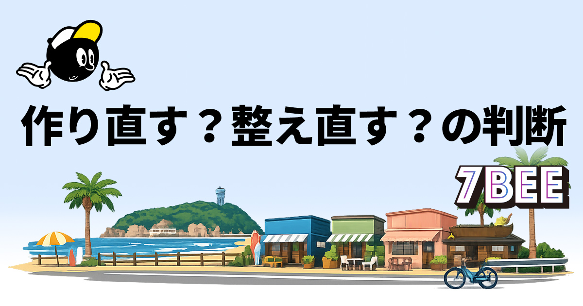 ホームページを作り直すべきか、整え直すべきか