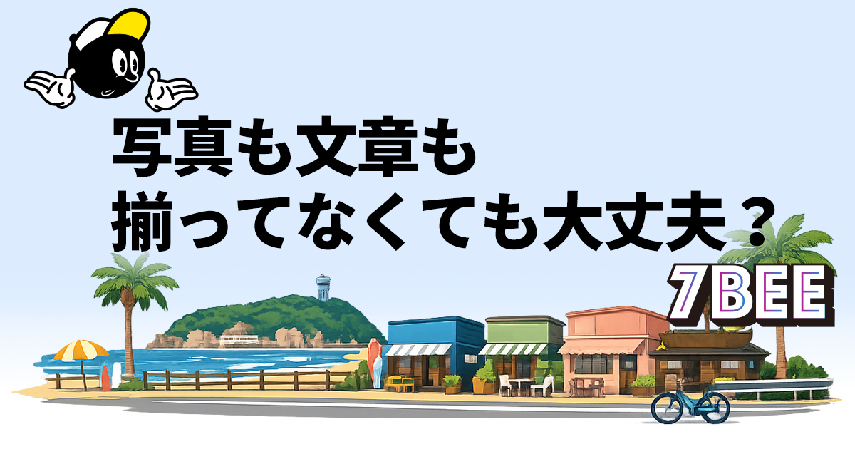 写真も文章も揃ってなくても大丈夫？