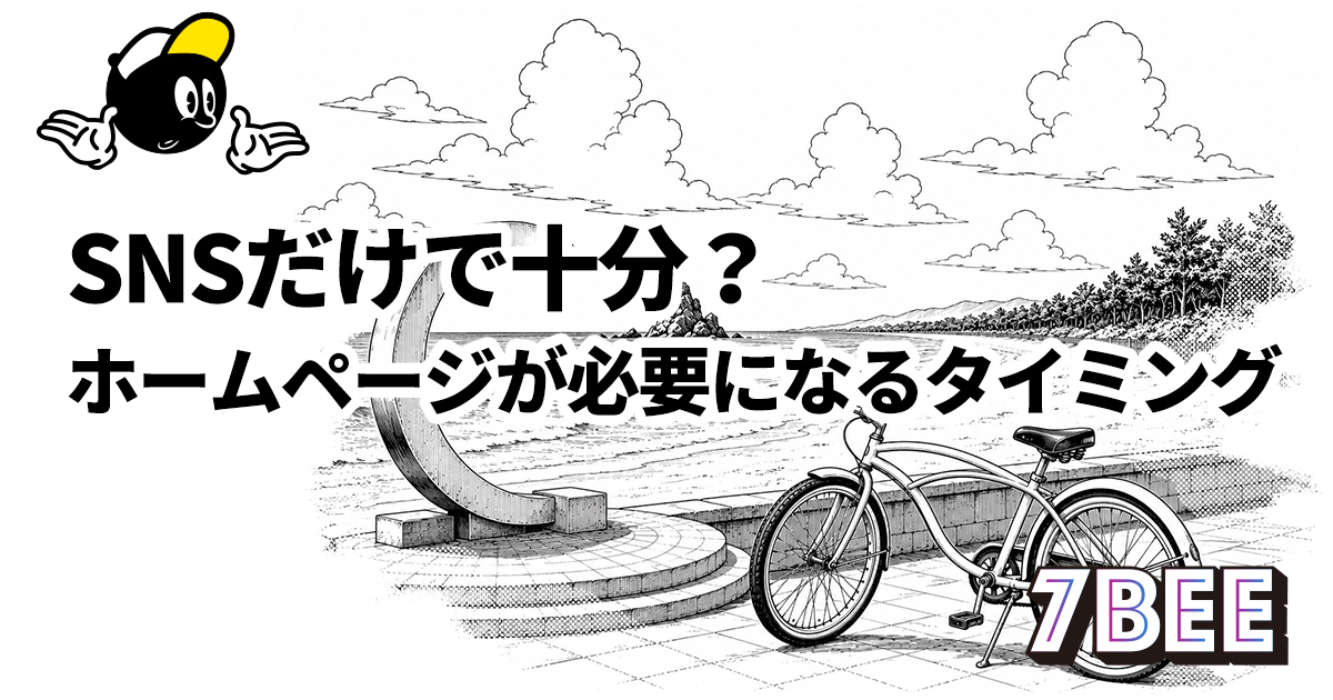 SNSだけで十分？ホームページが必要になるタイミング