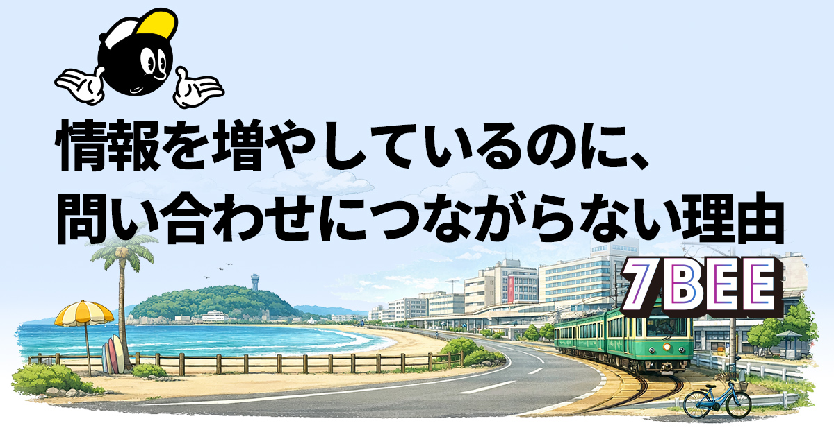 情報を増やしているのに、問い合わせにつながらない理由