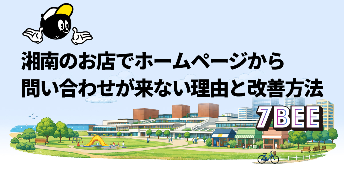 湘南のお店でホームページから問い合わせが来ない理由と改善方法