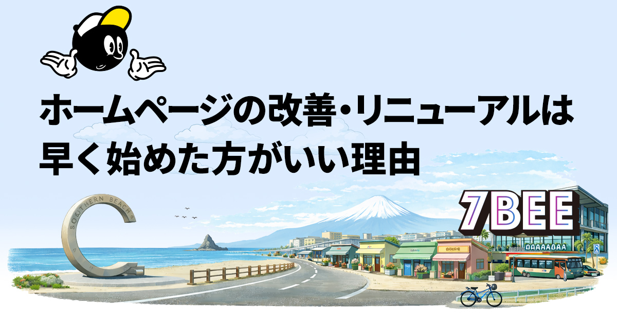 ホームページの改善・リニューアルは早く始めた方がいい理由