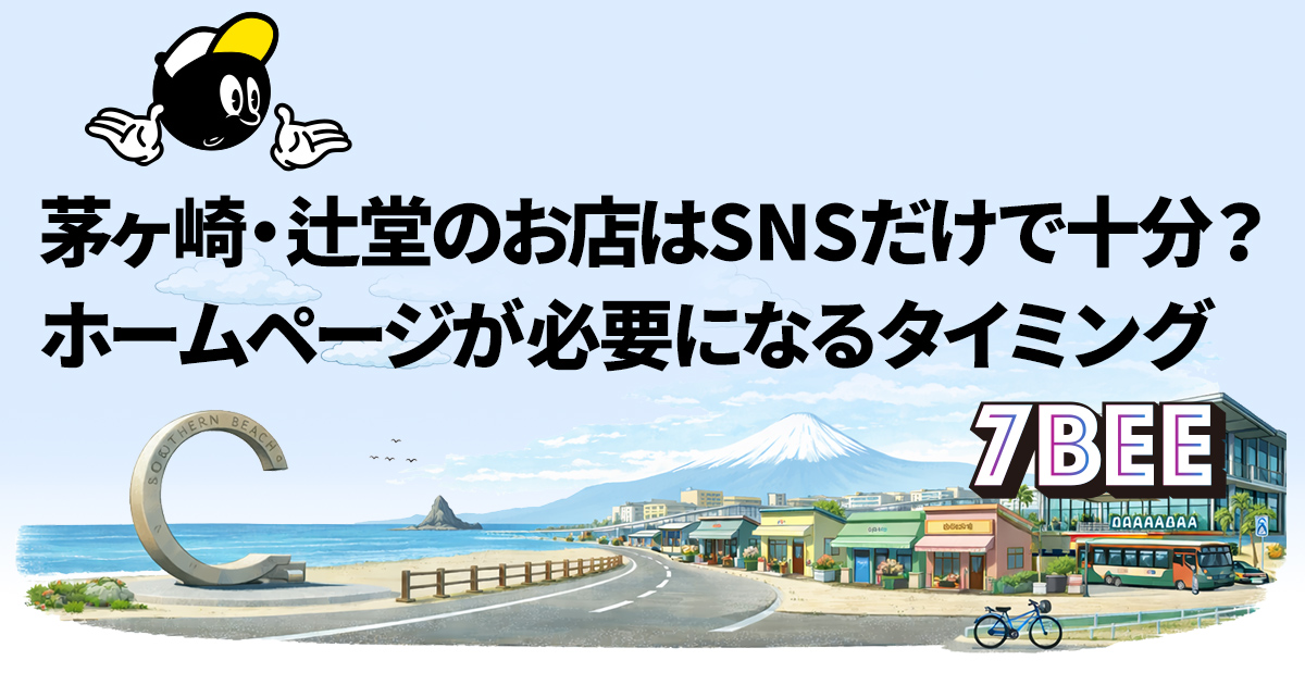 茅ヶ崎・辻堂のお店はSNSだけで十分？ホームページが必要になるタイミング