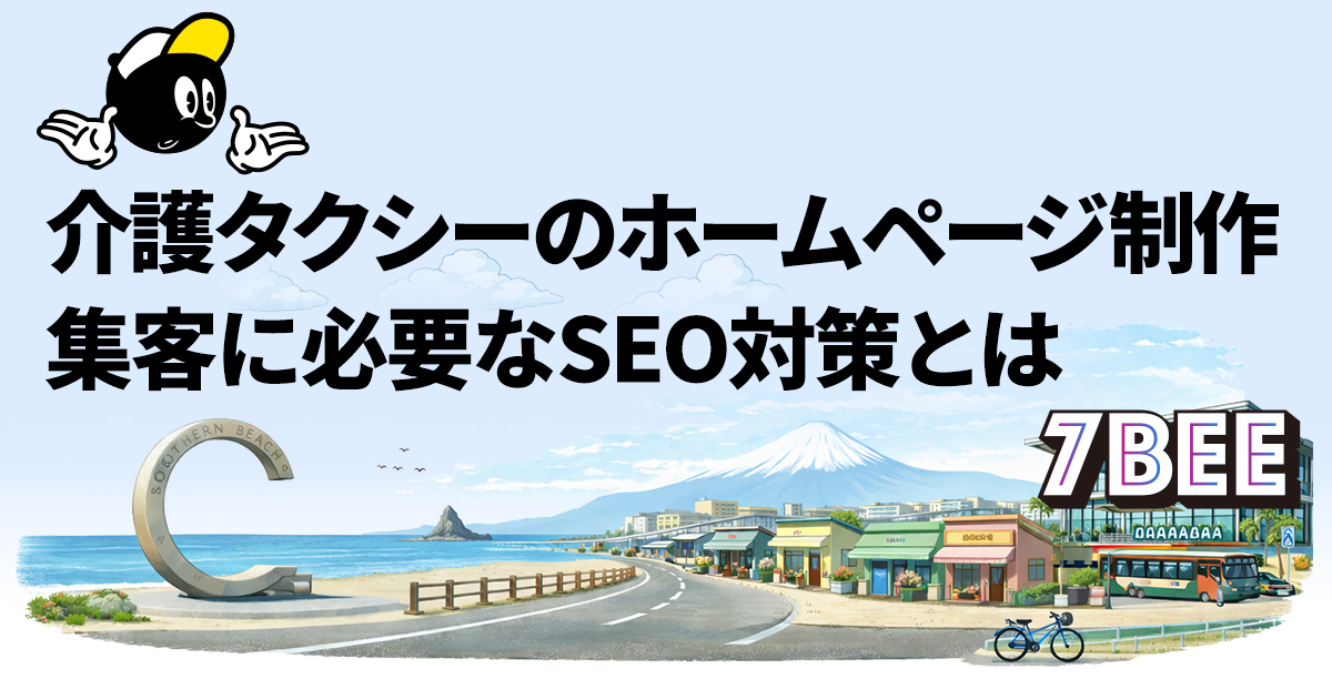 介護タクシーのホームページ制作｜集客に必要なSEO対策とは