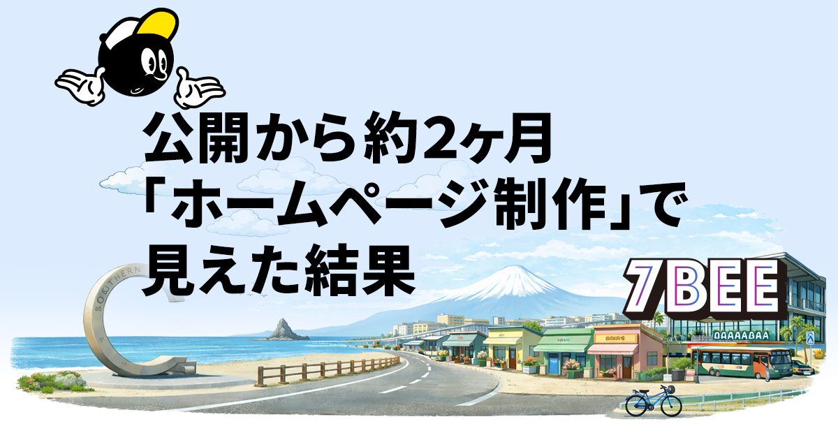 公開から約2ヶ月「ホームページ制作」で見えた結果