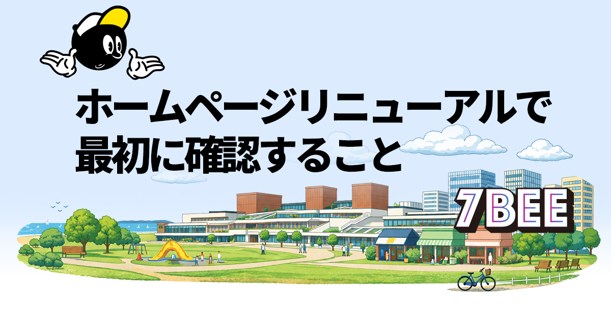 ホームページリニューアルで最初に確認すること