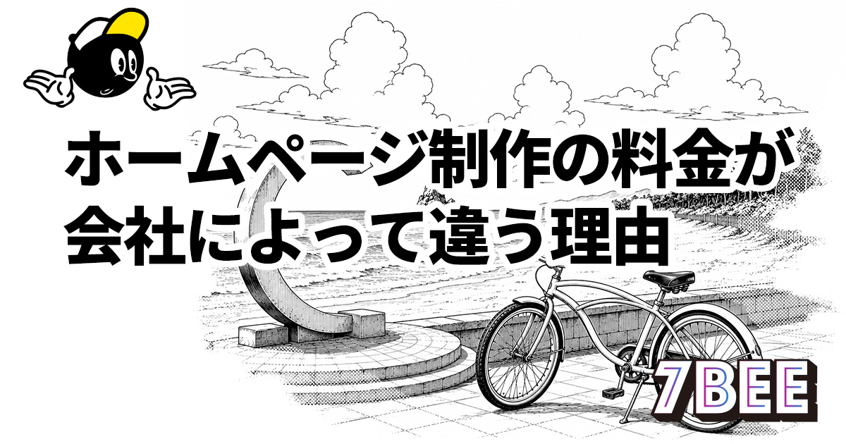 ホームページ制作の料金が会社によって違う理由
