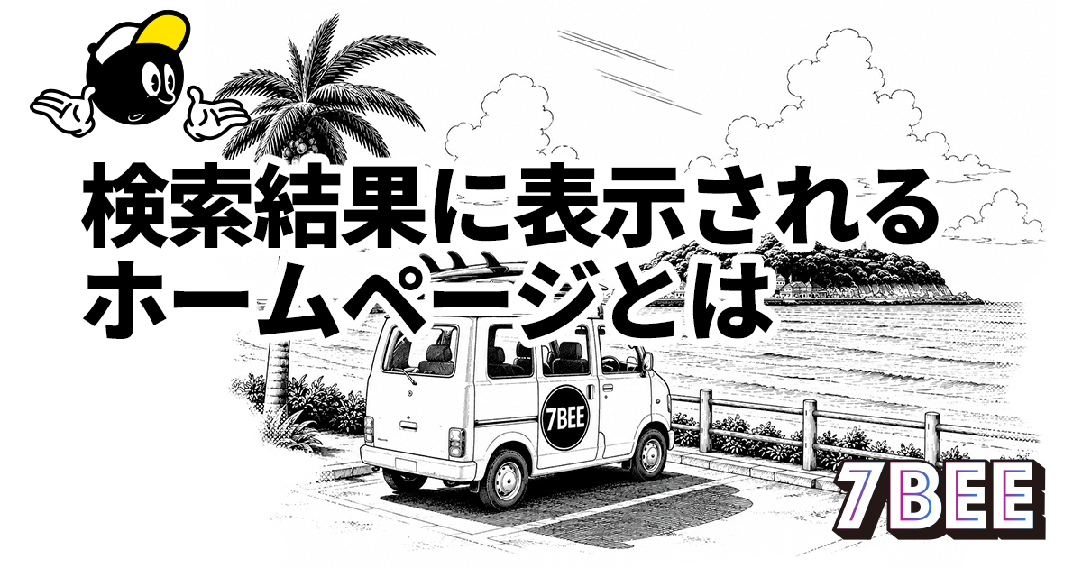 検索結果に現れるホームページとは