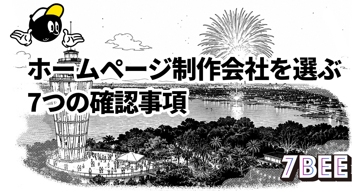 湘南でホームページ制作会社を選ぶときの7つの確認事項