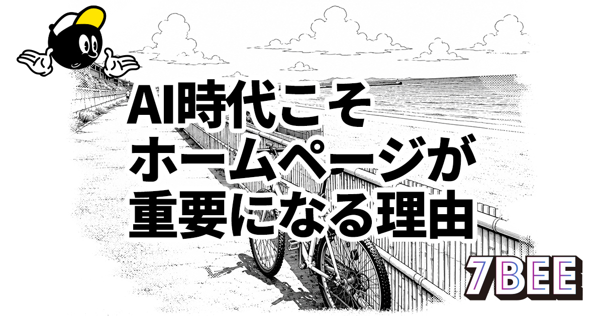 AI時代こそホームページが重要になる理由