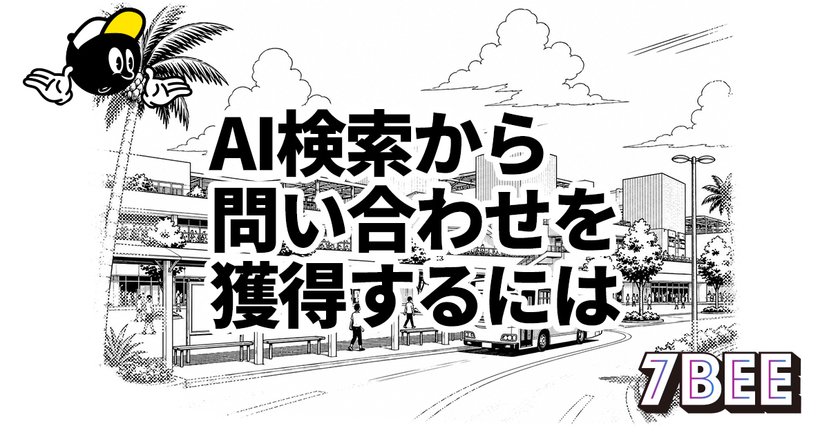 AI検索から問い合わせを獲得するには