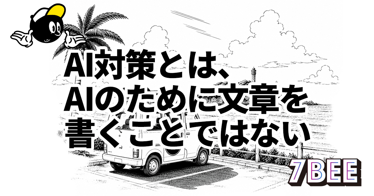 AI対策とは、AIのために文章を書くことではない