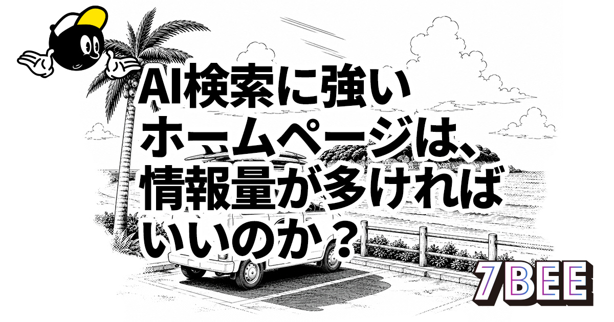 AI検索に強いホームページは、情報量が多ければいいのか？