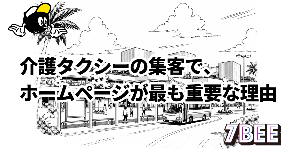 介護タクシーの集客で、ホームページが最も重要な理由