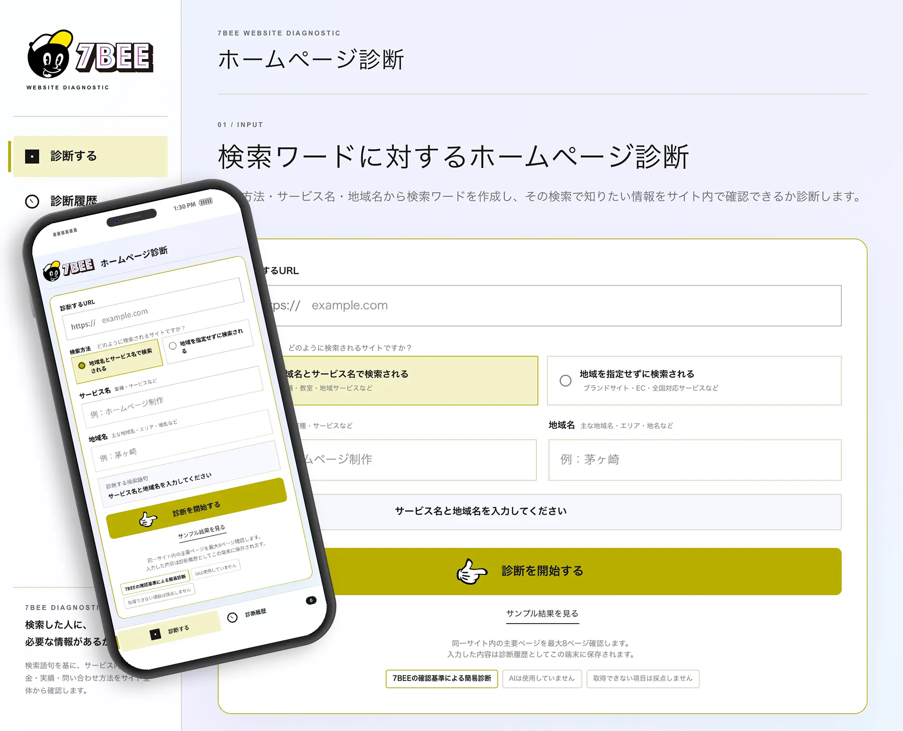 7BEEホームページ無料診断の入力画面