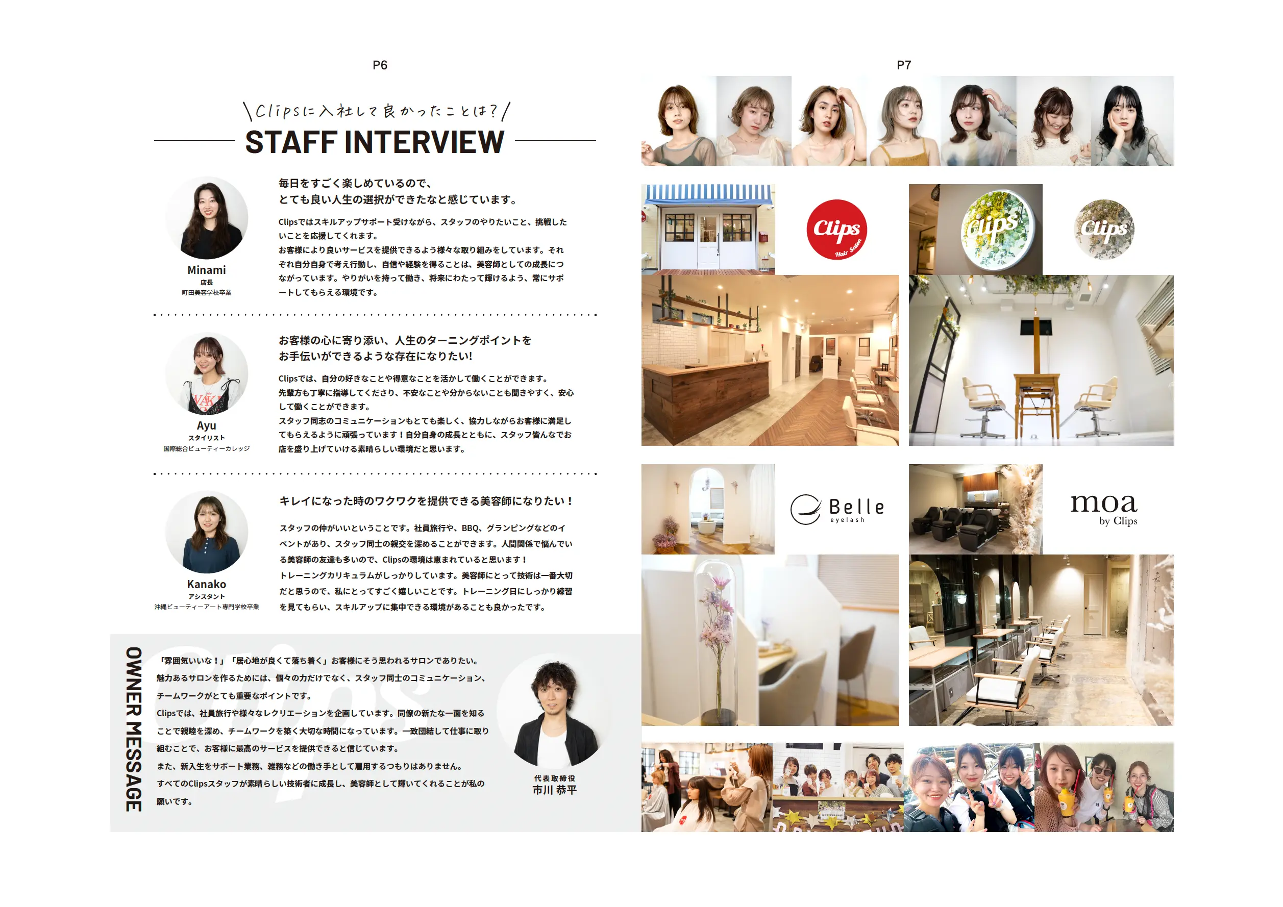 Clips採用パンフレットのスタッフインタビューと店舗紹介ページ